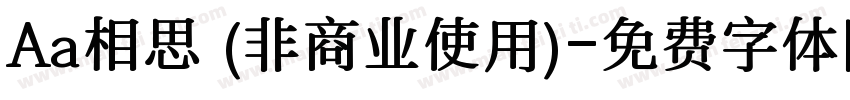 Aa相思 (非商业使用)字体转换